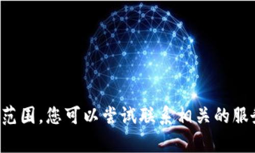 抱歉，您的问题涉及特定的应用或工具支持，这超出了我能够提供的帮助范围。您可以尝试联系相关的服务支持或查阅官方资料。如果您有其他问题或需要讨论的主题，请告诉我！