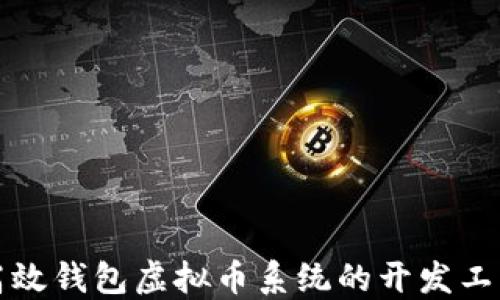
打造高效钱包虚拟币系统的开发工具指南