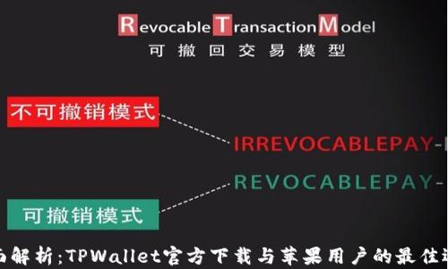 
全面解析：TPWallet官方下载与苹果用户的最佳选择