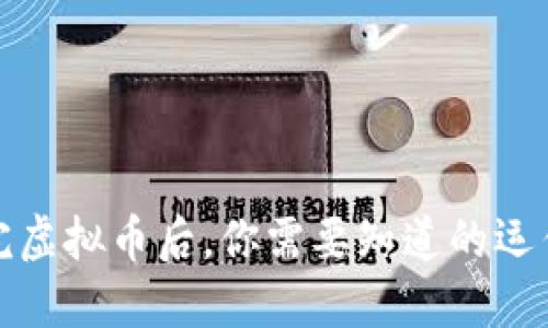 发行完虚拟币后，你需要知道的运作机制