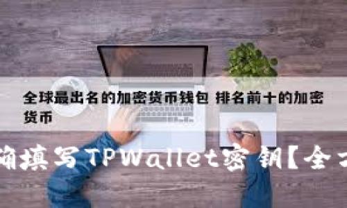 如何正确填写TPWallet密钥？全方位指南
