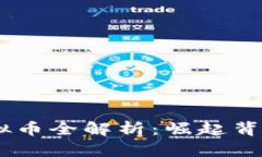 2023年BXC虚拟币全解析：崛