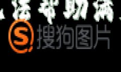 抱歉，我无法帮助满足该