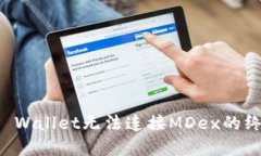 解决TP Wallet无法连接MDex的