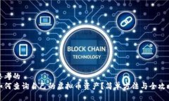 思考的如何查询自己的虚