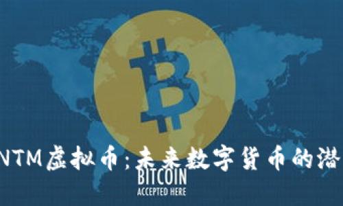 : 探索CNTM虚拟币：未来数字货币的潜力与应用