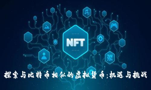探索与比特币相似的虚拟货币：机遇与挑战