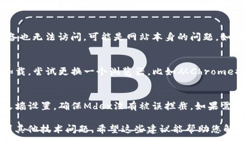 很抱歉，您可能遇到了无法访问的链接或其他网络问题。这里有一些可能的解决方案和步骤，您可以尝试来解决无法打开TPWallet中Mdex的问题:

### 一、检查网络连接
首先，确保您的网络连接是良好的。尝试访问其他网站，确认是否您的互联网连接正常。如果其他网站都可以正常访问，问题可能出在Mdex或TPWallet的服务器上。

### 二、使用浏览器的隐身模式
有时候，浏览器的缓存或扩展程序可能会导致网站无法正常加载。试着打开浏览器的隐身模式（或无痕模式），然后输入Mdex的链接再次尝试访问。

### 三、清除缓存与Cookie
如果隐身模式有效，您可能需要清除您的浏览器缓存和Cookie。通过浏览器的设置找到“隐私”或“历史记录”选项，选择清除浏览数据，以确保旧数据不会干扰新页面的加载。

### 四、检查网站状态
如果上述方法都没有奏效，您可以使用一些在线工具检查Mdex网站的状态。访问类似“Down For Everyone Or Just Me”的网站，输入Mdex的URL，查看其他用户是否也无法访问。

### 五、联系TPWallet支持
如果您确认Mdex是在线的，但无法访问，您可以联系TPWallet的客户支持。提供所有必要的信息，包括您尝试访问的具体链接以及任何错误信息，以便他们可以帮助您解决问题。

### 六、尝试其他设备或网络
如果可能，尝试使用其他设备（如手机或平板电脑）访问Mdex。如果这些设备也无法访问，可能是网站本身的问题。如果在其他网络（如移动数据）下可以访问，问题则可能与当前网络设置有关。

### 七、更新或更换浏览器
确保您使用的浏览器是最新版本。如果您的浏览器过时，可能会影响页面加载。尝试更换一个浏览器，比如从Chrome换到Firefox或Edge。

### 八、检查防火墙和安全设置
有时候，您的防火墙或安全软件可能会阻止某些网站的访问。检查您的防火墙设置，确保Mdex没有被误拦截。如果需要，可以暂时禁用防火墙来测试能否访问。

如果经过这些步骤仍然无法解决问题，有可能是Mdex网站正在维护或遇到其他技术问题。希望这些建议能帮助您解决问题！如果您有其他问题或需要进一步的帮助，请随时提问。