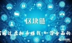 如何通过虚拟币赚钱：一