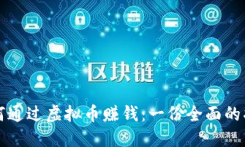 如何通过虚拟币赚钱：一份全面的指南