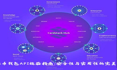 虚拟币钱包API效验指南：安全性与实用性的完美结合
