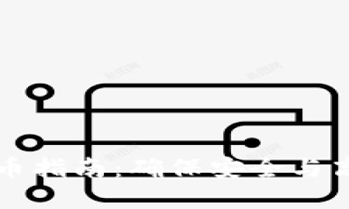 虚拟币提币指南：确保安全与高效的策略