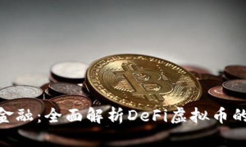 : 解锁未来金融：全面解析DeFi虚拟币的潜力与风险