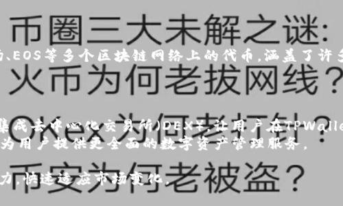 掌握TPWallet！轻松搜索智能合约的终极指南  
TPWallet, 智能合约, 数字钱包/guanjianci  

随着区块链技术的迅猛发展，越来越多的人开始关注和使用数字资产管理和投资工具。在这个领域中，TPWallet作为一款功能强大的数字钱包，凭借其便捷的使用体验和丰富的功能，受到越来越多用户的喜爱。而在TPWallet中，智能合约的搜索功能更是让用户能够更加高效地找到自己所需要的信息。本篇文章将为大家详细介绍TPWallet的智能合约搜索功能，帮助用户更好地理解并使用这一强大的工具。

什么是TPWallet？
TPWallet是一款支持多种区块链的数字钱包，旨在为用户提供安全、便捷的资产管理体验。用户不仅可以通过TPWallet管理各种数字货币，还可以方便地进行交易、参与去中心化金融（DeFi）项目、与智能合约交互等。此外，TPWallet还注重用户隐私和安全性，引入了多重加密技术，确保用户资产的安全。

智能合约的基本概念
智能合约是一种基于区块链的自执行合约，合约的条款和条件直接写入代码中。智能合约一旦部署在区块链上，便会自动执行预设的规则和条件，从而实现去中心化、不可篡改的合同履行。智能合约在各类区块链应用中发挥着重要的作用，包括但不限于去中心化金融、供应链管理、保险等领域。

TPWallet中的智能合约搜索功能
TPWallet为用户提供了直接搜索智能合约的功能，用户可以通过合约地址、合约名等条件快速找到所需的合约信息。用户可以直接在搜索框输入相关信息，TPWallet会智能识别并展示满足条件的智能合约，帮助用户更加高效地获取信息。
这一功能的实现，不仅提高了用户的使用体验，也极大地方便了对区块链中智能合约的查询和管理。用户可以随时随地通过TPWallet的搜索功能，快速找到自己需要的合约，进行分析和投资决策。

如何使用TPWallet进行智能合约搜索？
使用TPWallet进行智能合约搜索相对简单。首先，用户需要下载并安装TPWallet应用，确保拥有最新版本的应用。安装完成后，用户需要创建一个钱包或者导入已有钱包。
完成钱包设置后，用户可以在主界面找到搜索功能，通常是一个放大镜的图标。点击该图标后，用户会看到一个搜索框，输入合约地址或合约名称后，系统将为用户展示相关的智能合约信息。
用户在搜索到合约后，可以查看合约的基本信息，如合约类型、创建者、交易历史等，并根据这些信息决定后续操作，例如进行投资或与合约交互。

TPWallet智能合约搜索的优势
TPWallet的智能合约搜索功能具备多项优势。首先是操作简便，用户不需要具备专业的技术知识，也能轻松查找智能合约信息；其次是信息丰富，TPWallet提供了详细的合约信息，帮助用户做出明智的决策；最后是速度快，搜索功能响应迅速，让用户能够在最短的时间内获取所需的信息。

问题一：智能合约在TPWallet中有哪些应用场景？
智能合约在TPWallet中具备广泛的应用场景。首先，在去中心化金融（DeFi）方面，用户可以通过TPWallet与各种DeFi协议中的智能合约进行交互，进行借贷、交易、流动性挖矿等操作。相比传统金融，用户能够享受到更高的收益和更多的金融服务。
其次，TPWallet中的智能合约也适用于NFT（非同质化代币）交易。用户可以通过TPWallet的搜索功能，找到相关的NFT合约，参与购买和交易。此外，TPWallet还支持多种NFT市场，使得用户能够方便地对其数字资产进行管理。
最后，智能合约在供应链、身份验证等领域的应用也越来越多。TPWallet的支持使得这些合约能够更好地被和使用，推动区块链技术在不同领域的发展。

问题二：如何确保TPWallet使用过程中的安全性？
在使用TPWallet的过程中，确保安全性是每位用户都需要关注的问题。首先，用户应该选择一个强壮且唯一的密码，并定期更新密码，以抵御暴力破解的风险。同时，启用双重身份验证（2FA）也是一种提高安全性的有效方法。
其次，用户要保持软件的最新版本，开发团队会定期发布更新，以修复漏洞和提升安全性。此外，用户在与智能合约交互时，务必仔细核对合约地址，防止因点击钓鱼链接造成资产损失。
最后，定期备份钱包数据也是保障资产安全的重要措施，用户可以将私钥和助记词安全保存，避免因设备损坏而导致资产无法找回。

问题三：TPWallet支持哪些语言和代币？
TPWallet作为一款全球化的数字钱包，支持多种语言，包括但不限于英语、中文、法语、俄语等，能够满足不同国家和地区用户的使用需求。在代币支持方面，TPWallet支持以太坊、波场、EOS等多个区块链网络上的代币，涵盖了许多主流的加密货币及山寨币。
此外，TPWallet也在不断更新和扩展其支持的代币种类，用户可以通过钱包内的功能或者官网查看最新的支持列表，以确保自己能够管理和交易到最新的区块链资产。

问题四：未来TPWallet会有哪些发展计划？
未来，TPWallet具备多项发展计划。首先，钱包将不断提升用户体验，包括界面、功能增强等，以便更好地服务用户。其次，TPWallet计划扩展支持的区块链，增加更多的功能模块，比如集成去中心化交易所（DEX），让用户在TPWallet内就能进行交易。
此外，随着Web3.0的兴起，TPWallet也可能加入更多的社交功能，让用户能够通过钱包与朋友互动，分享投资智慧。总而言之，TPWallet未来将朝着更加多元化和全面化的方向发展，为用户提供更全面的数字资产管理服务。

通过这篇文章，相信大家对TPWallet的智能合约搜索功能有了更加深入的理解。在这个数字货币不断发展的时代，工具的正确选择和使用能够帮助每一位投资者提升自己的投资能力，快速适应市场变化。