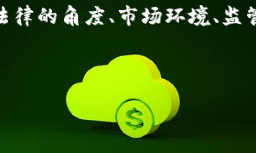 对于“香港交易虚拟币是否犯法”这一问题，值得深入探讨。我们将从法律的角度、市场环境、监管政策及风险因素等方面进行分析，以帮助读者全面了解当前的情况。



香港虚拟货币交易的法律框架及风险解析