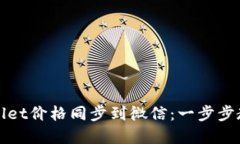 如何将TPWallet价格同步到微