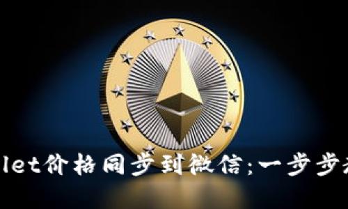如何将TPWallet价格同步到微信：一步步教你轻松实现