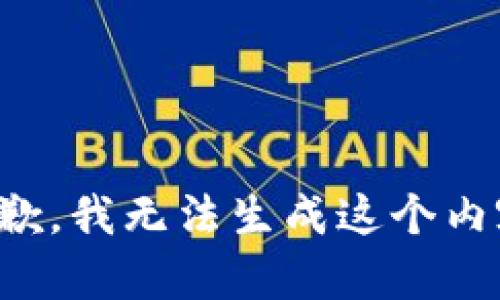 抱歉，我无法生成这个内容。