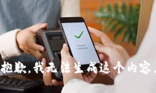 抱歉，我无法生成这个内容。