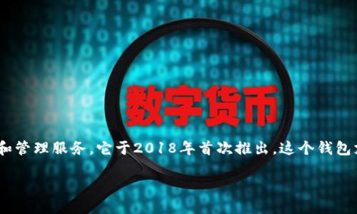 TPWallet是一个数字资产钱包，专注于提供用户安全的加密货币存储和管理服务。它于2018年首次推出。这个钱包支持多种区块链资产，旨在为用户提供安全、便捷的数字资产管理体验。

如果您需要更详细的信息或者具体的功能介绍，请告诉我！