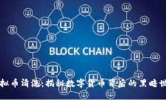 虚拟币清洗：揭秘数字货