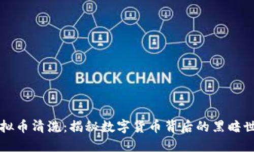 虚拟币清洗：揭秘数字货币背后的黑暗世界