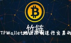 如何突破TPWallet地区限制进
