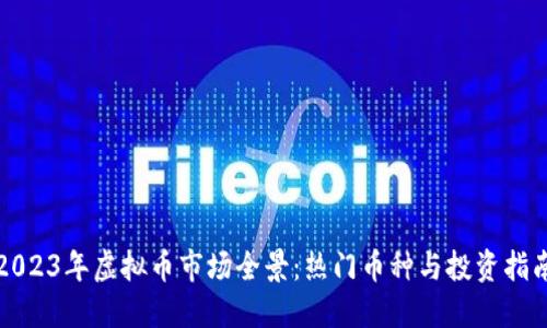 2023年虚拟币市场全景：热门币种与投资指南