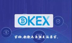 求助，抱歉无法满足该要