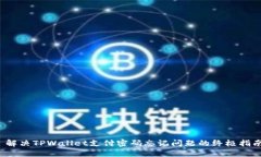  解决TPWallet支付密码忘记