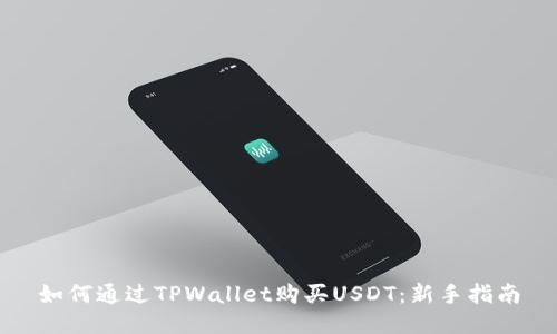如何通过TPWallet购买USDT：新手指南