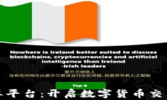 虚拟币接单平台：开启数