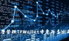如何安全管理TPWallet中意外