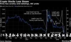 2017年虚拟币市场的狂潮：