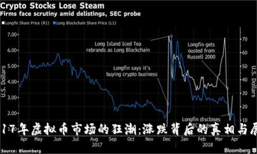 2017年虚拟币市场的狂潮：涨跌背后的真相与展望