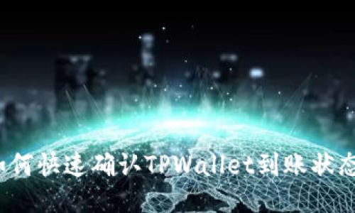 如何快速确认TPWallet到账状态？