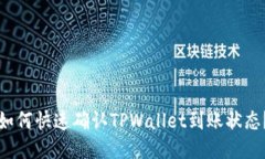 如何快速确认TPWallet到账状