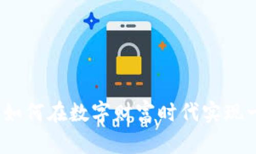 虚拟币投资：如何在数字财富时代实现一千万的梦想