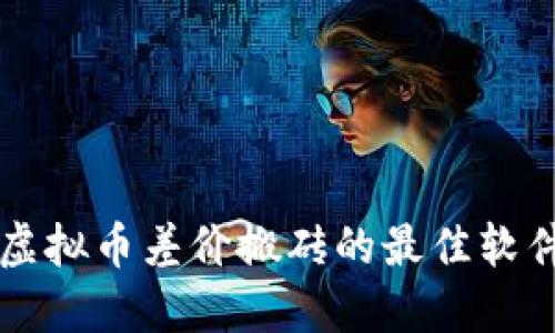 掌握虚拟币差价搬砖的最佳软件推荐