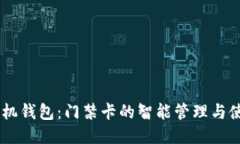 思考OPPO手机钱包：门禁卡