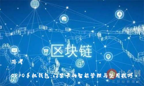 思考

OPPO手机钱包：门禁卡的智能管理与使用技巧