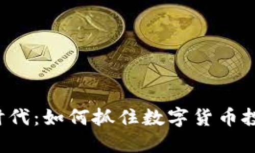 虚拟货币时代：如何抓住数字货币投资的机会？