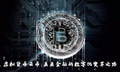 :虚拟货币云币：未来金融