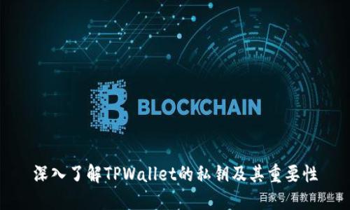 深入了解TPWallet的私钥及其重要性