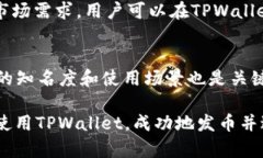   如何解决TPWallet发币时没