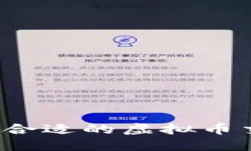 如何选择合适的虚拟币交易平台？