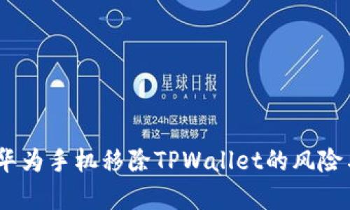 深度解析：华为手机移除TPWallet的风险与应对策略