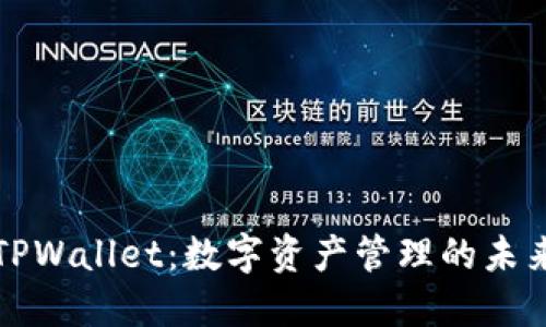探索TPWallet：数字资产管理的未来王国
