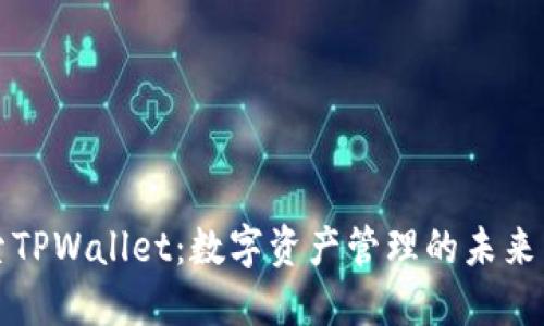 探索TPWallet：数字资产管理的未来王国