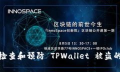 如何检查和预防 TPWallet 被